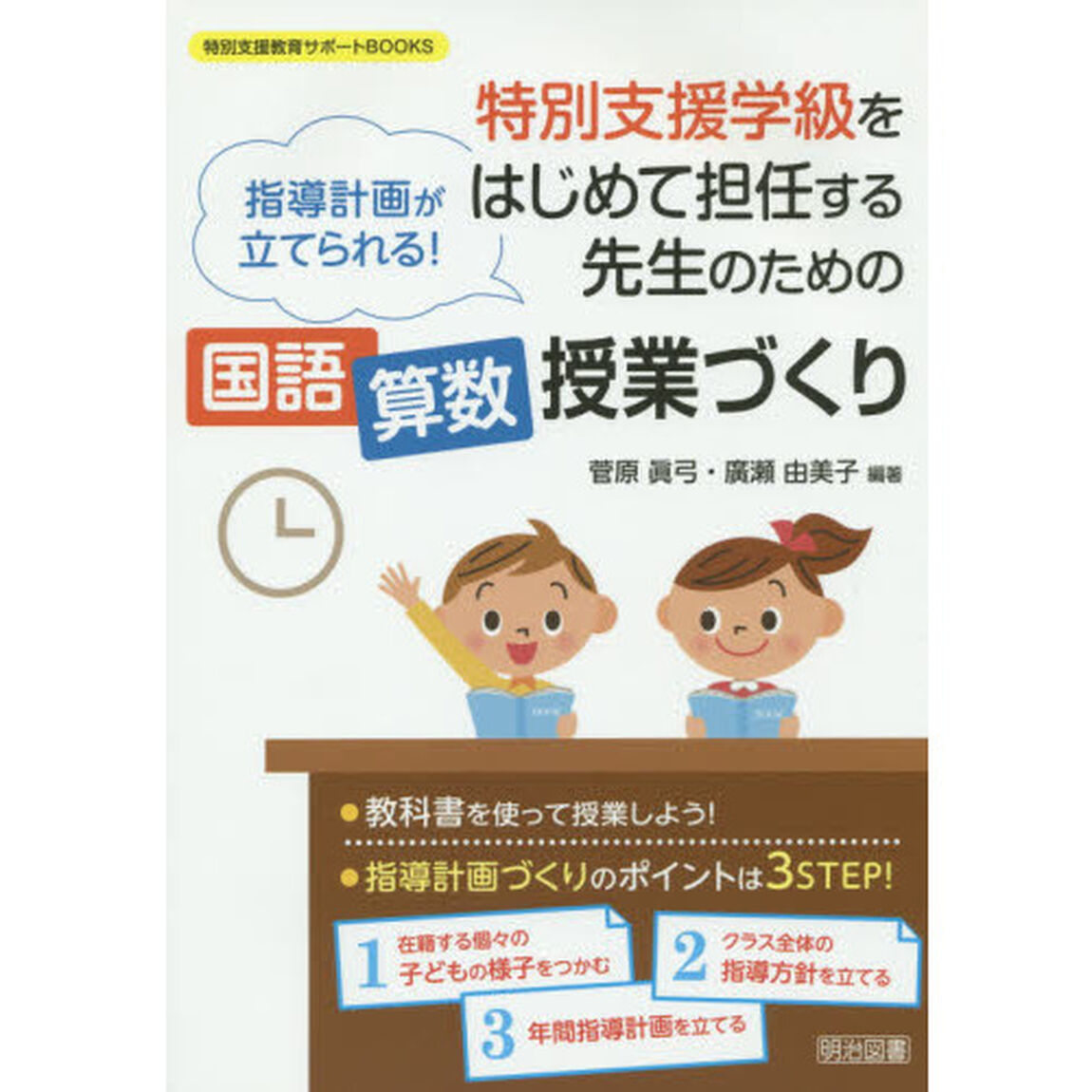 特別支援学級をはじめて担任する先生のための国語算数授業づくり　指導計画が立てられる！