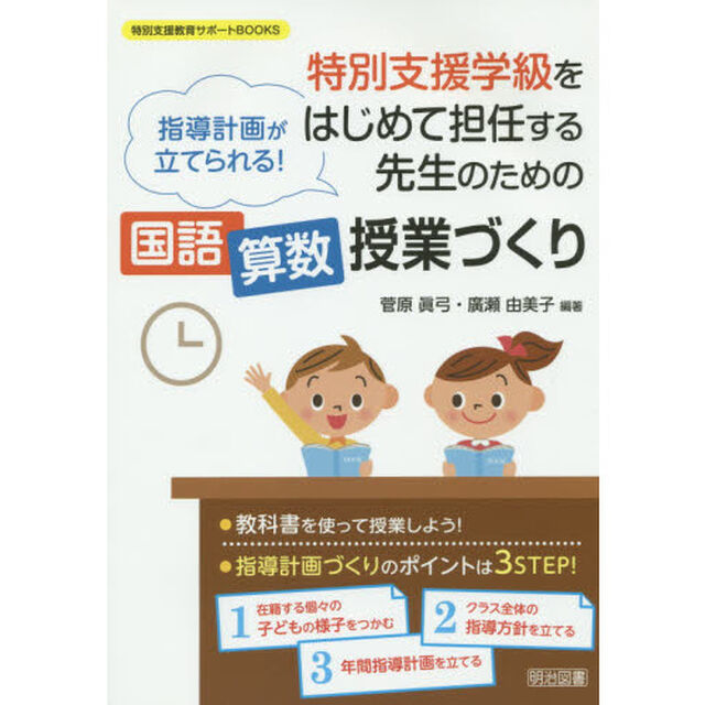 特別支援学級をはじめて担任する先生のための国語算数授業づくり　指導計画が立てられる！
