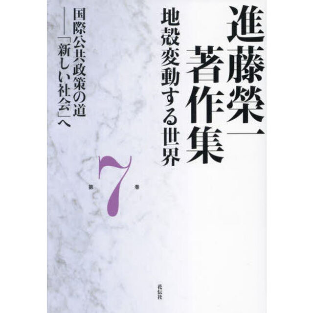 進藤榮一著作集　地殻変動する世界　第７巻「国際公共政策の道　「新しい社会」へ」