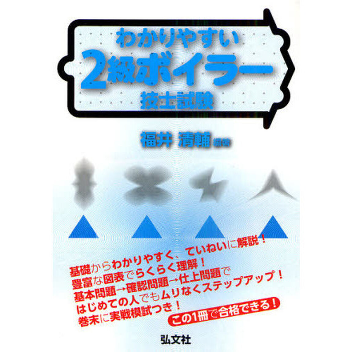 わかりやすい 2級ボイラー技士試験 (国家・資格シリーズ 76)「第３版」