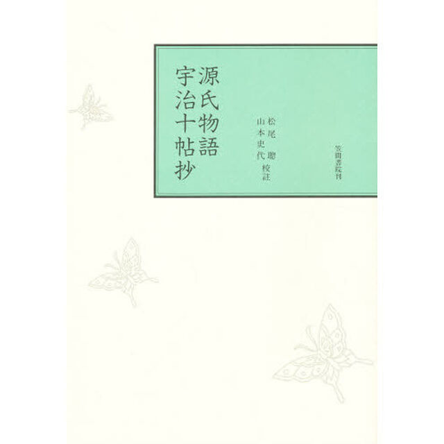 源氏物語宇治十帖抄