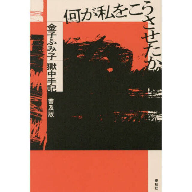 何が私をこうさせたか　金子ふみ子獄中手記「普及版」