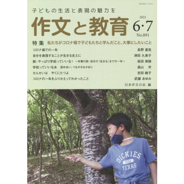 作文と教育　Ｎｏ．８９１（２０２１年６・７月号）「特集私たちがコロナ禍で子どもたちと学んだこと、大事にしたいこと」