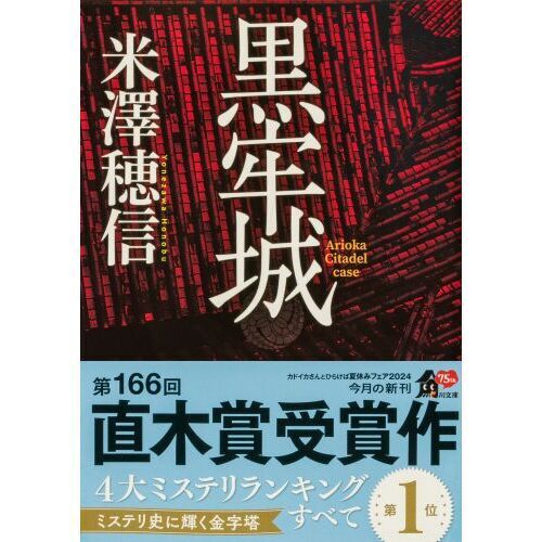 黒牢城 - 通販｜セブンネットショッピング