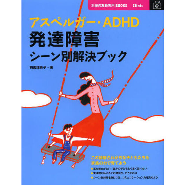 アスペルガー・ＡＤＨＤ発達障害シーン別解決ブック