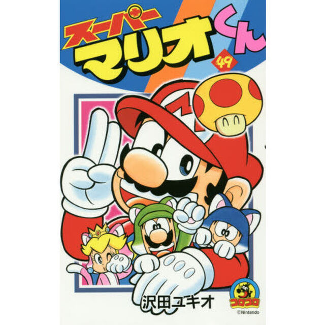 スーパーマリオくん　４９