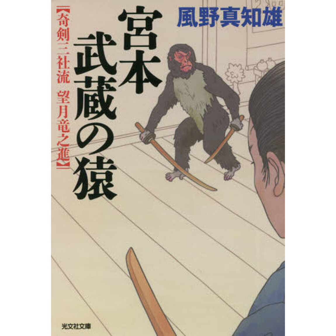 宮本武蔵の猿　文庫オリジナル／傑作時代小説　奇剣三社流望月竜之進
