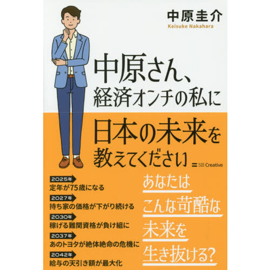 中原さん、経済オンチの私に日本の未来を教えてください