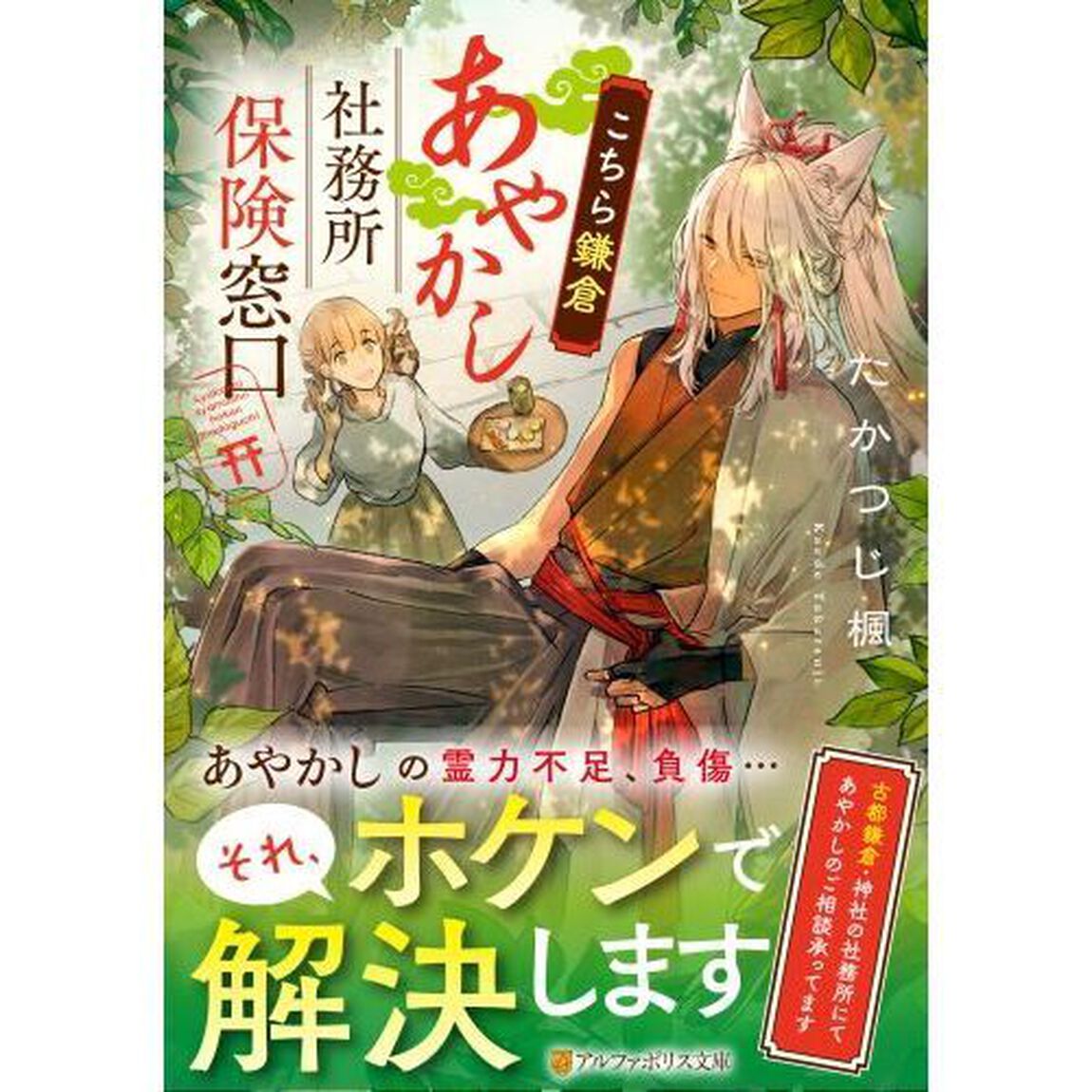 こちら鎌倉あやかし社務所保険窓口