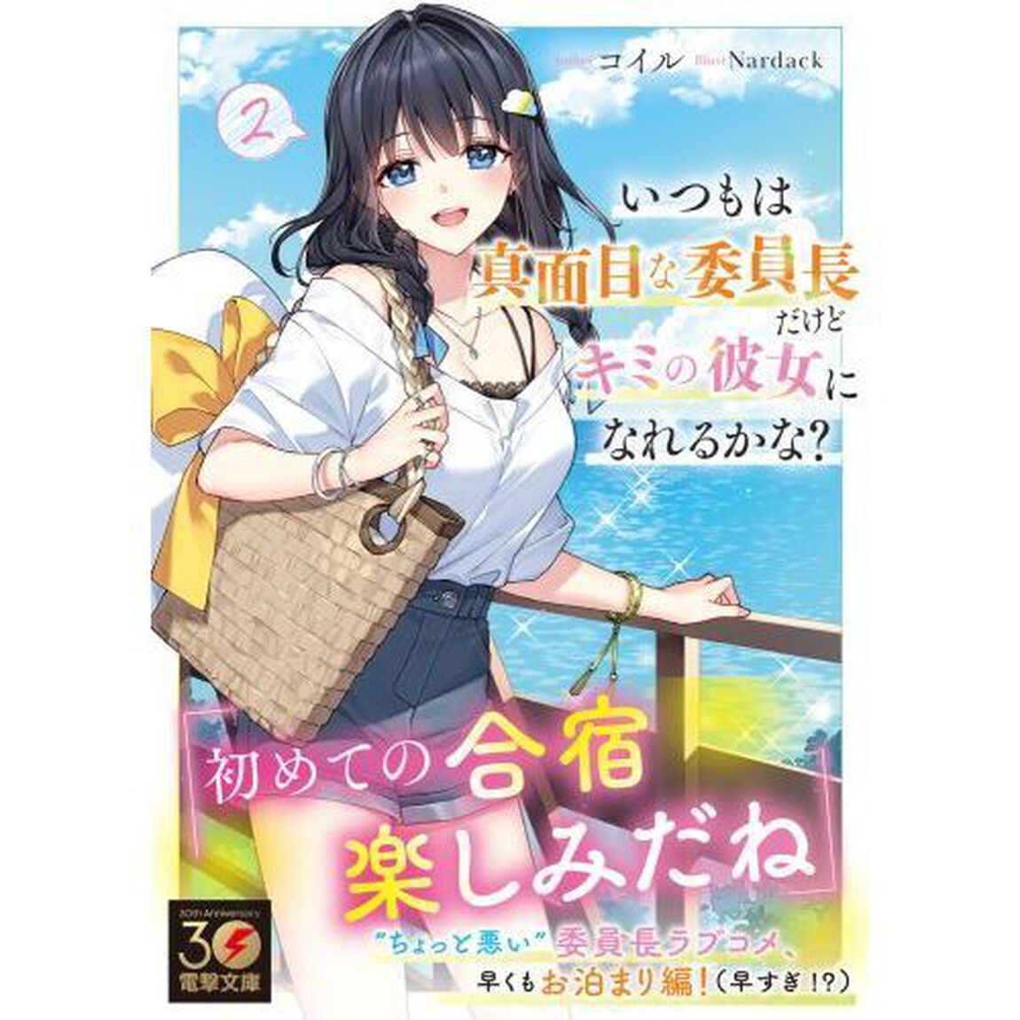 いつもは真面目な委員長だけどキミの彼女になれるかな？　２