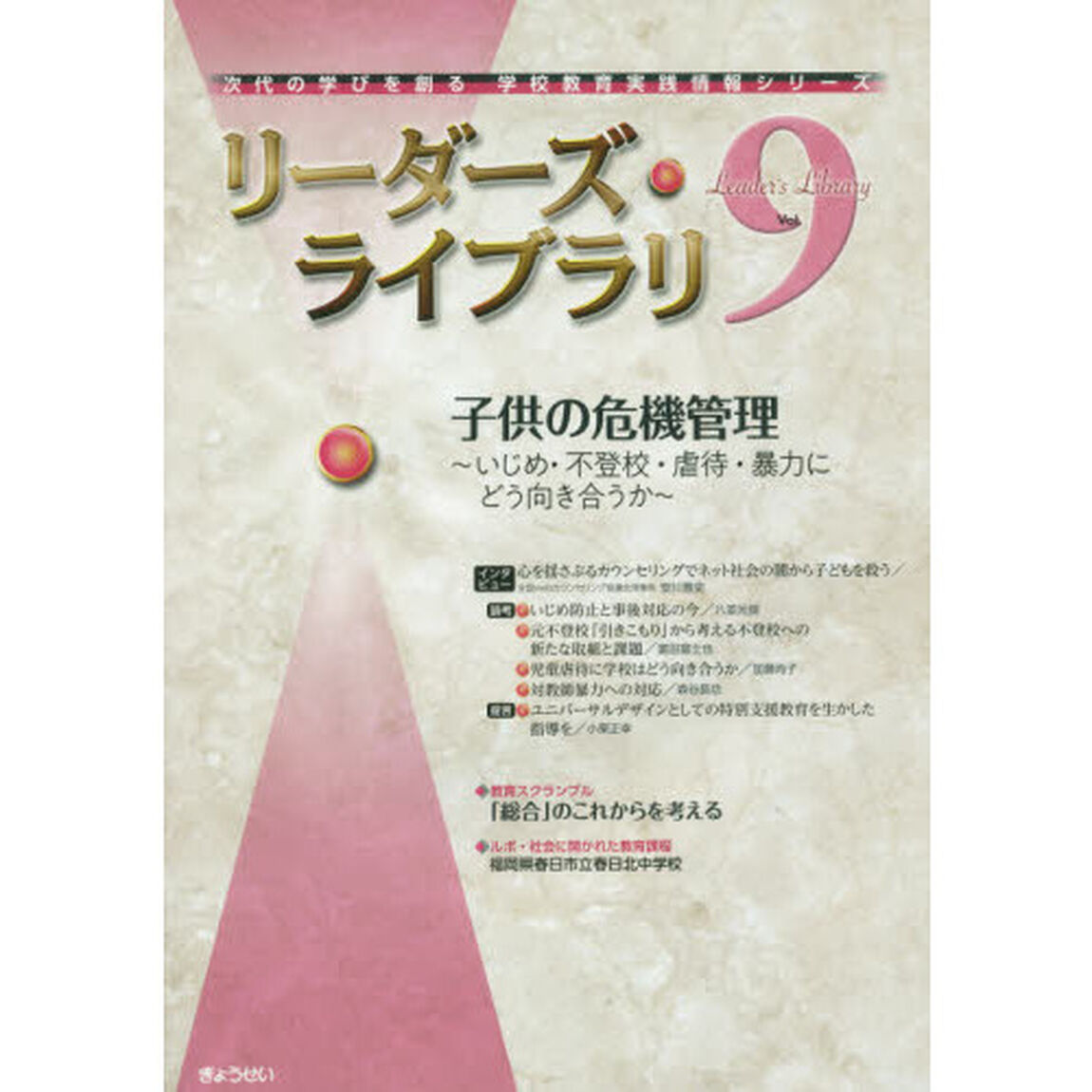 リーダーズ・ライブラリ　Ｖｏｌ．９「子供の危機管理　いじめ・不登校・虐待・暴力にどう向き合うか」