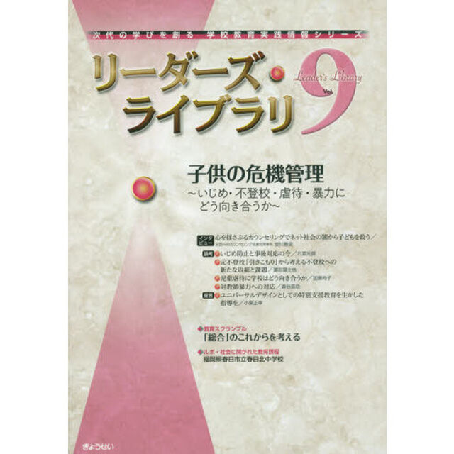 リーダーズ・ライブラリ　Ｖｏｌ．９「子供の危機管理　いじめ・不登校・虐待・暴力にどう向き合うか」