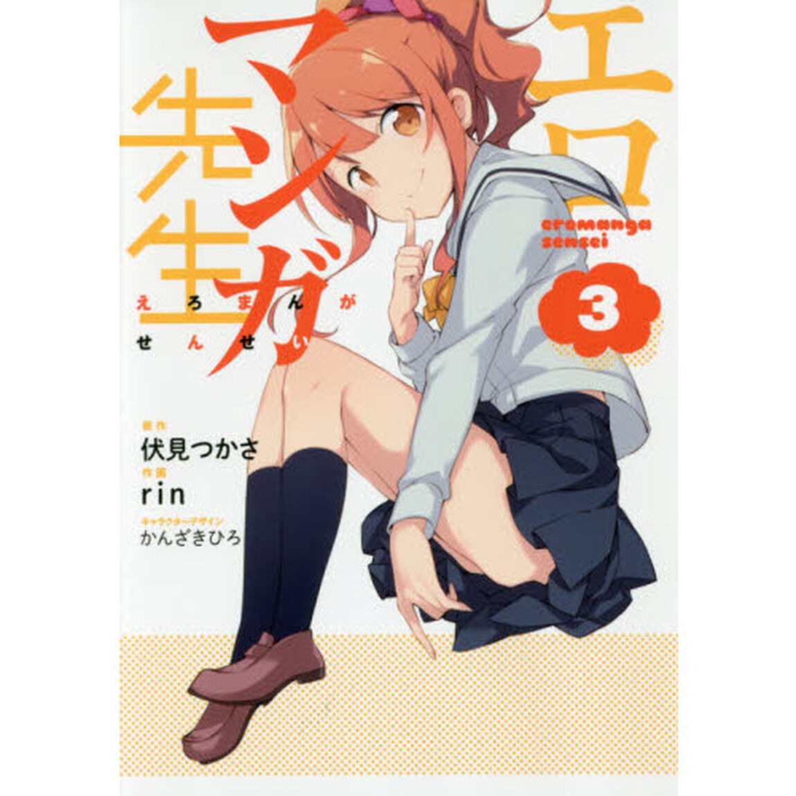 エロマンガ先生　３