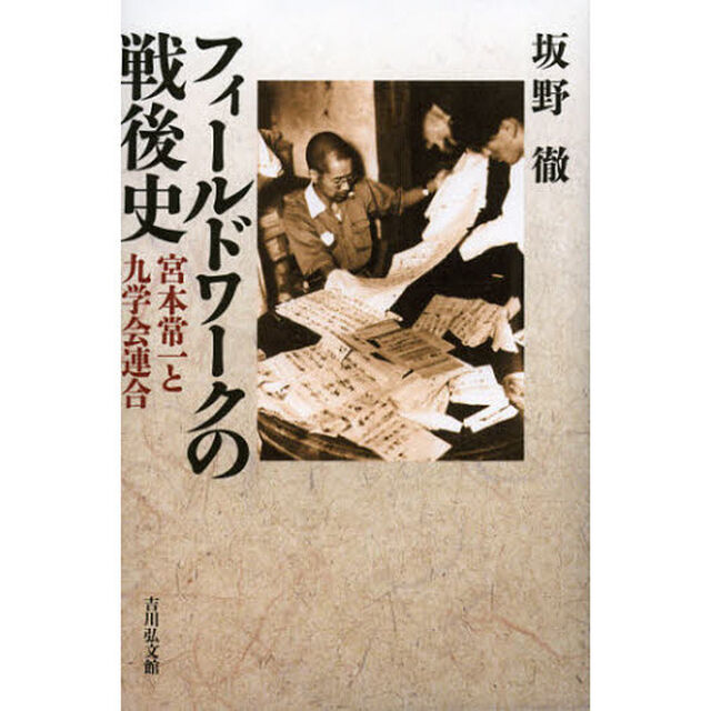 フィールドワークの戦後史　宮本常一と九学会連合