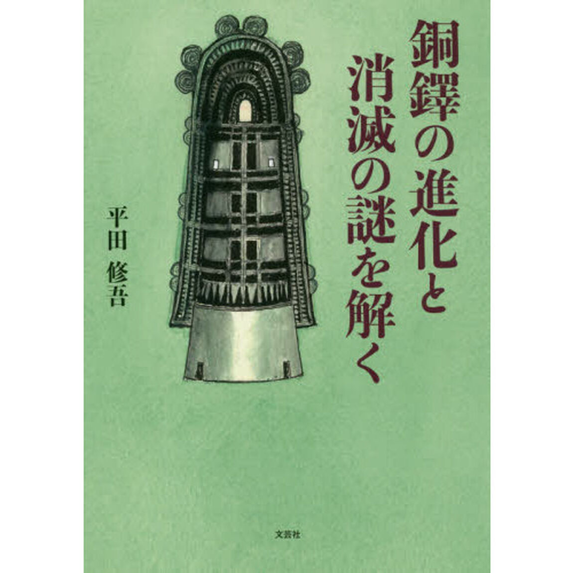 銅鐸の進化と消滅の謎を解く