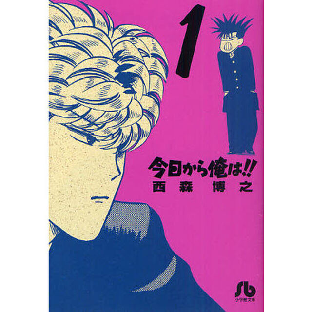 今日から俺は！！　１