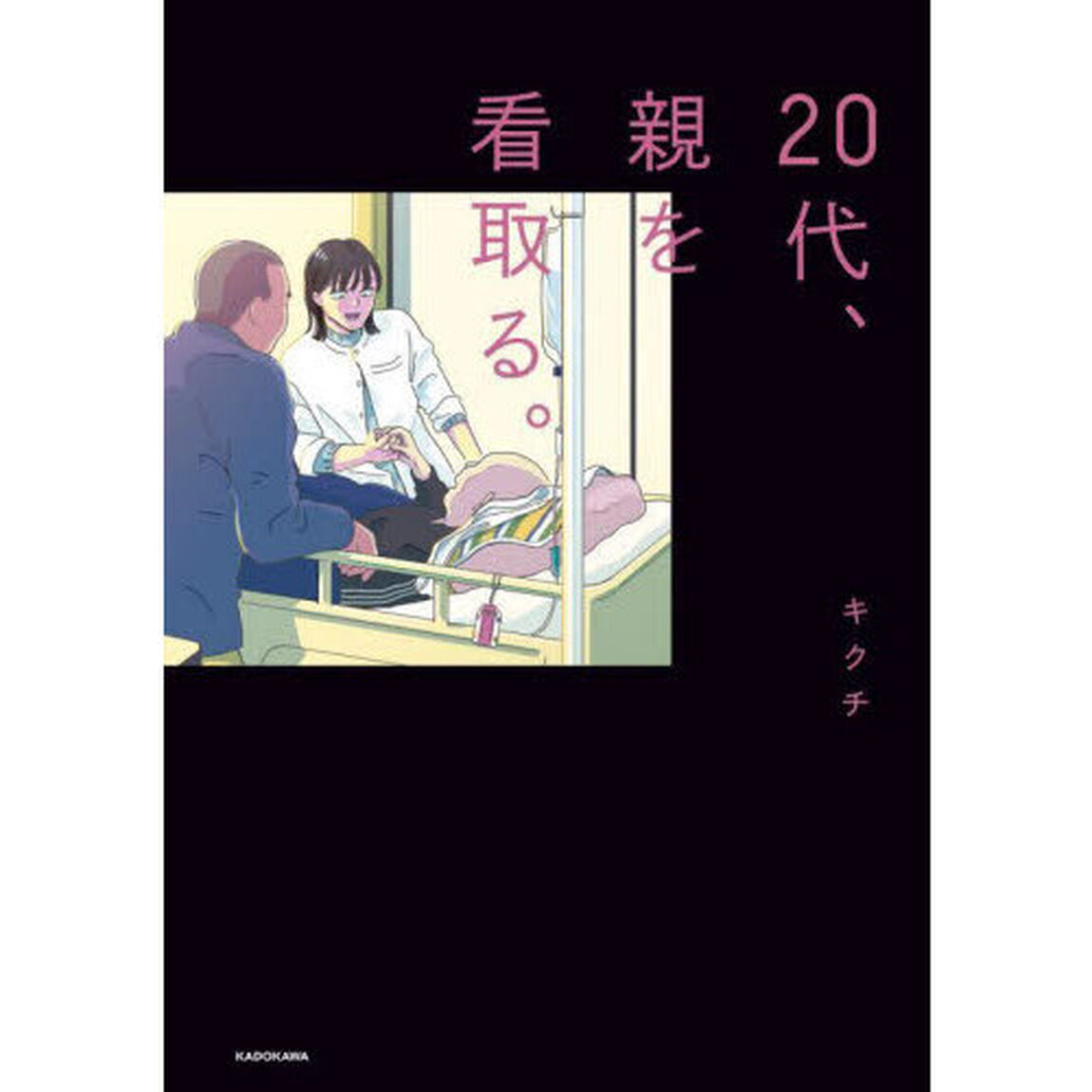 ２０代、親を看取る。