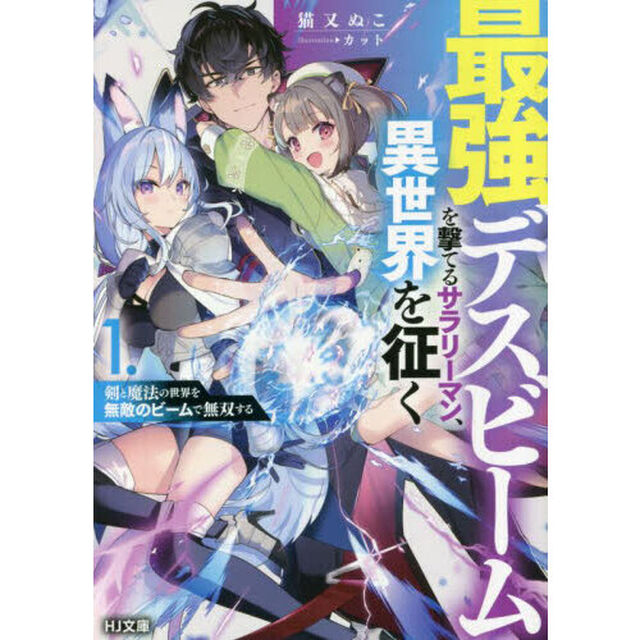 最強デスビームを撃てるサラリーマン、異世界を征く　剣と魔法の世界を無敵のビームで無双する　１