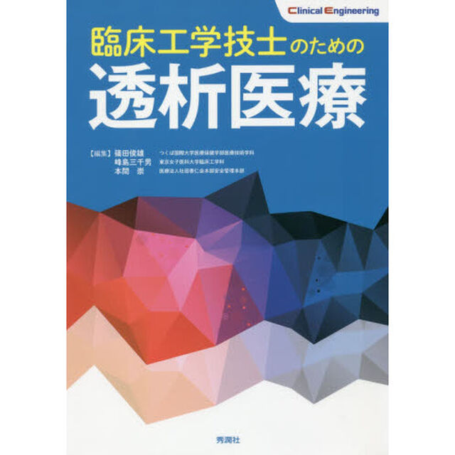 臨床工学技士のための透析医療