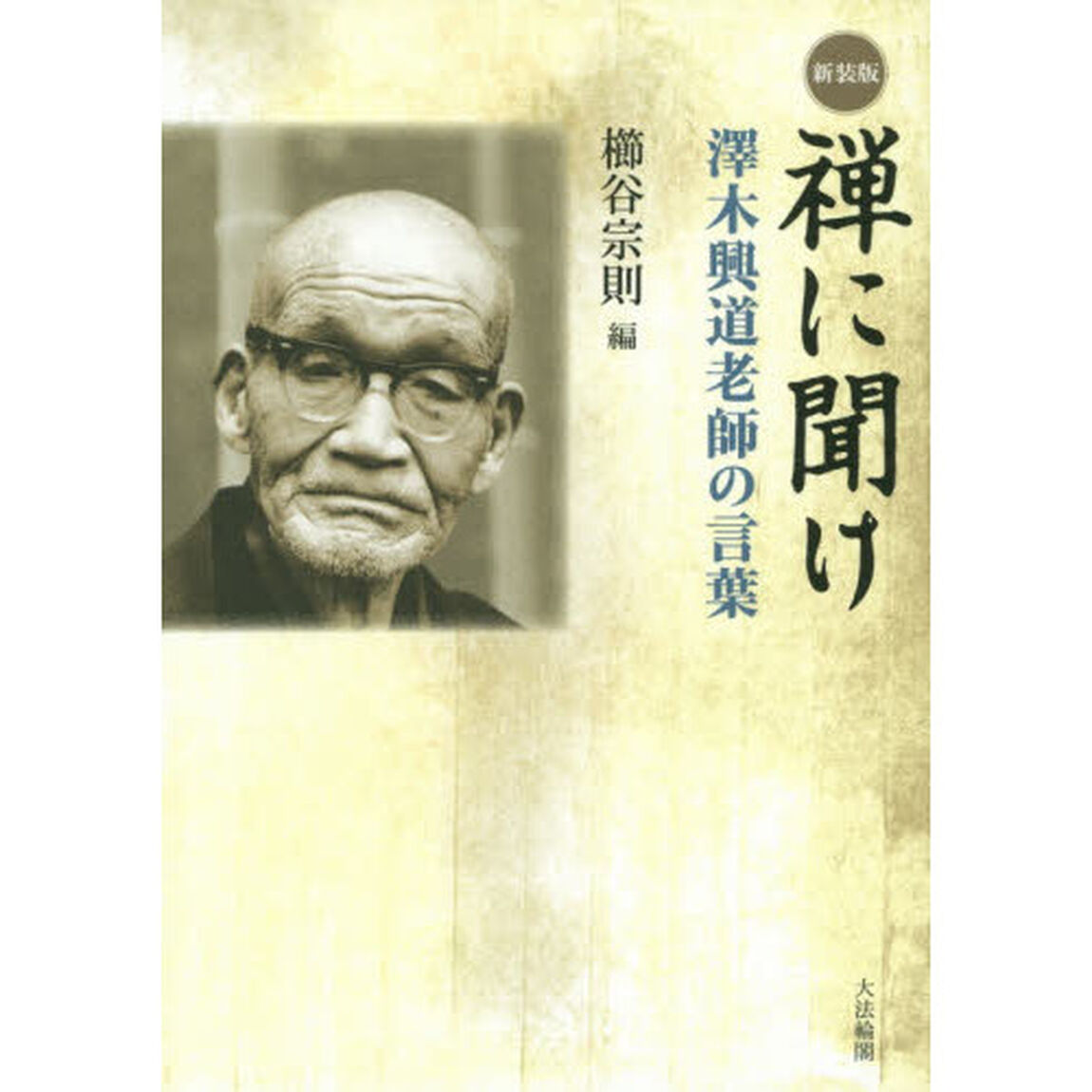 禅に聞け　澤木興道老師の言葉　新装版
