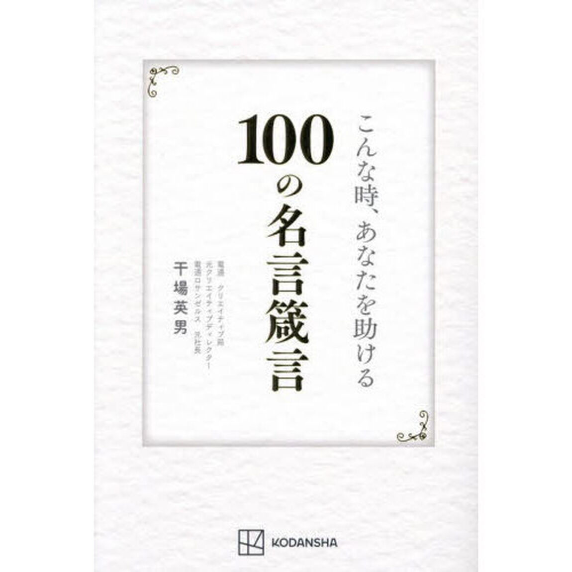 こんな時、あなたを助ける１００の名言箴言
