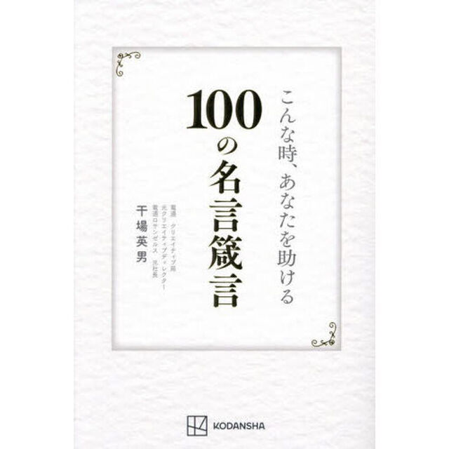 こんな時、あなたを助ける１００の名言箴言