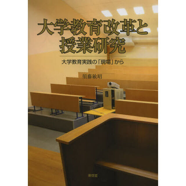 大学教育改革と授業研究　大学教育実践の「現場」から