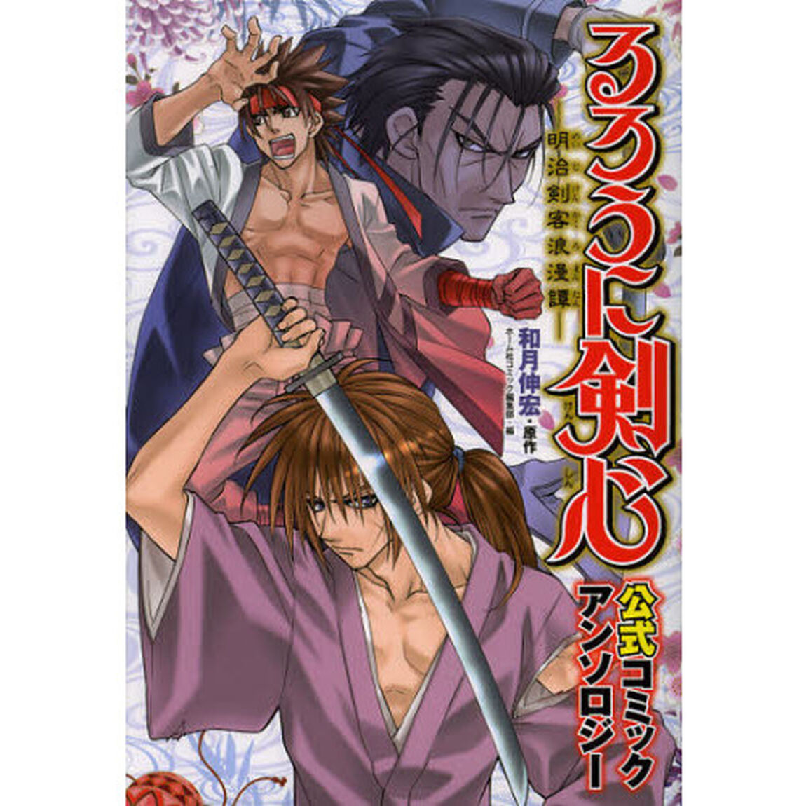 るろうに剣心－明治剣客浪漫譚－　公式コミ