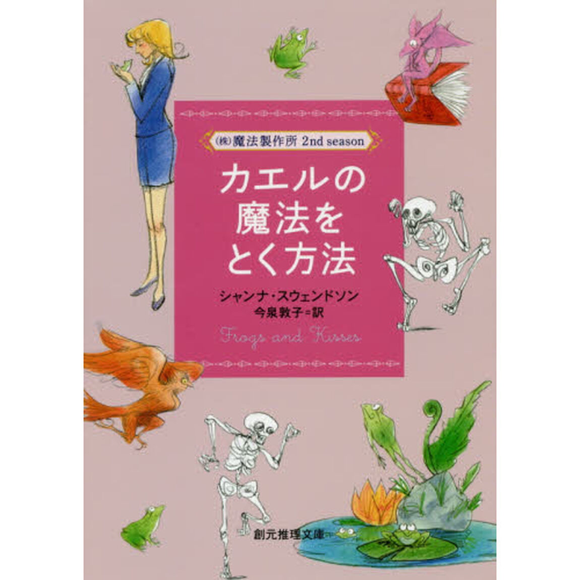 カエルの魔法をとく方法
