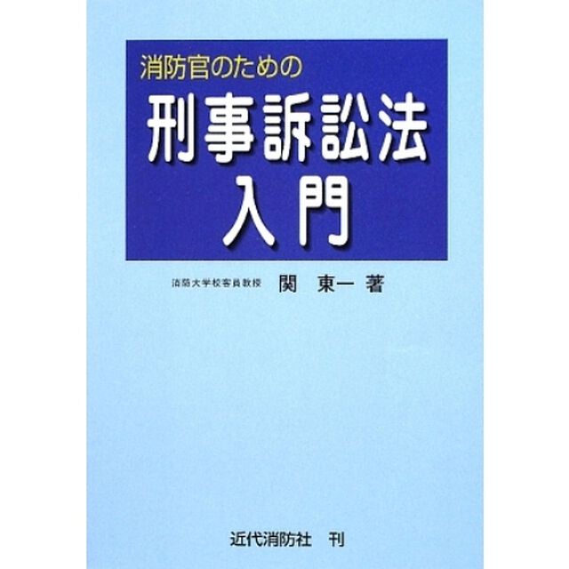 消防官のための刑事訴訟法入門