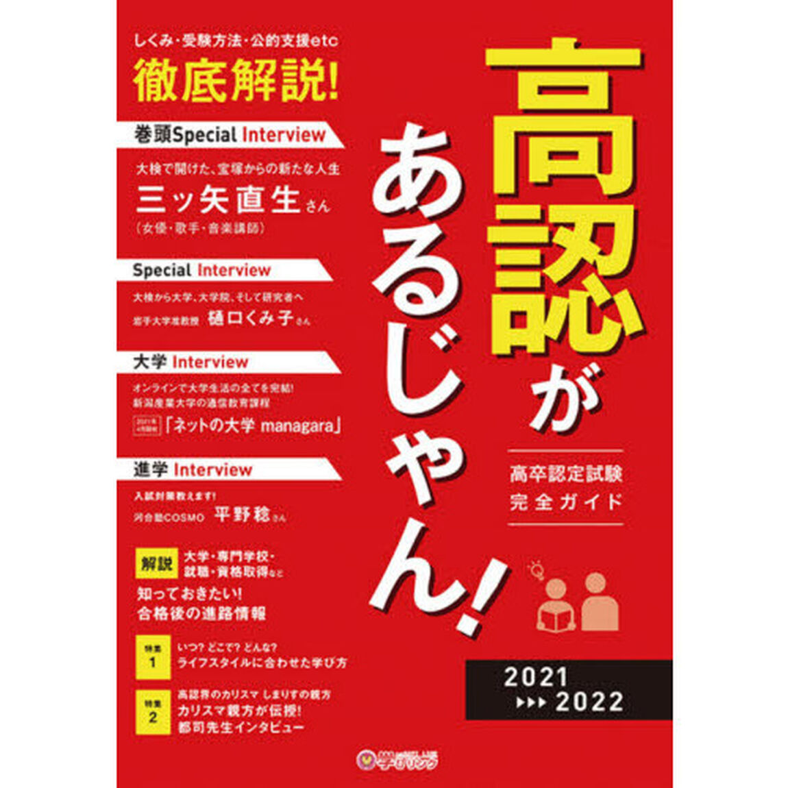 高認があるじゃん！　高卒認定試験完全ガイド　２０２１〜２０２２年版