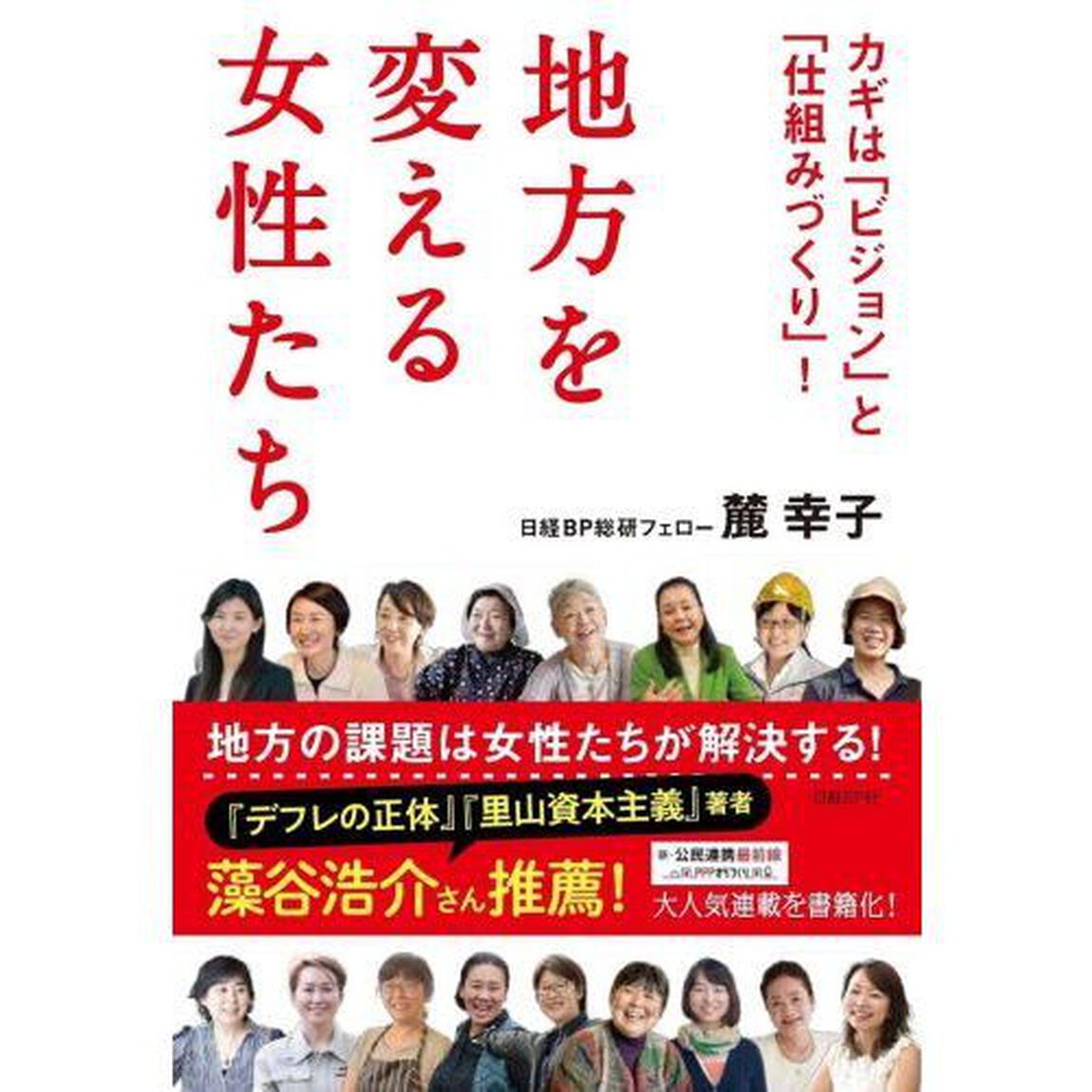地方を変える女性たち カギは「ビジョン」と「仕組みづくり」!