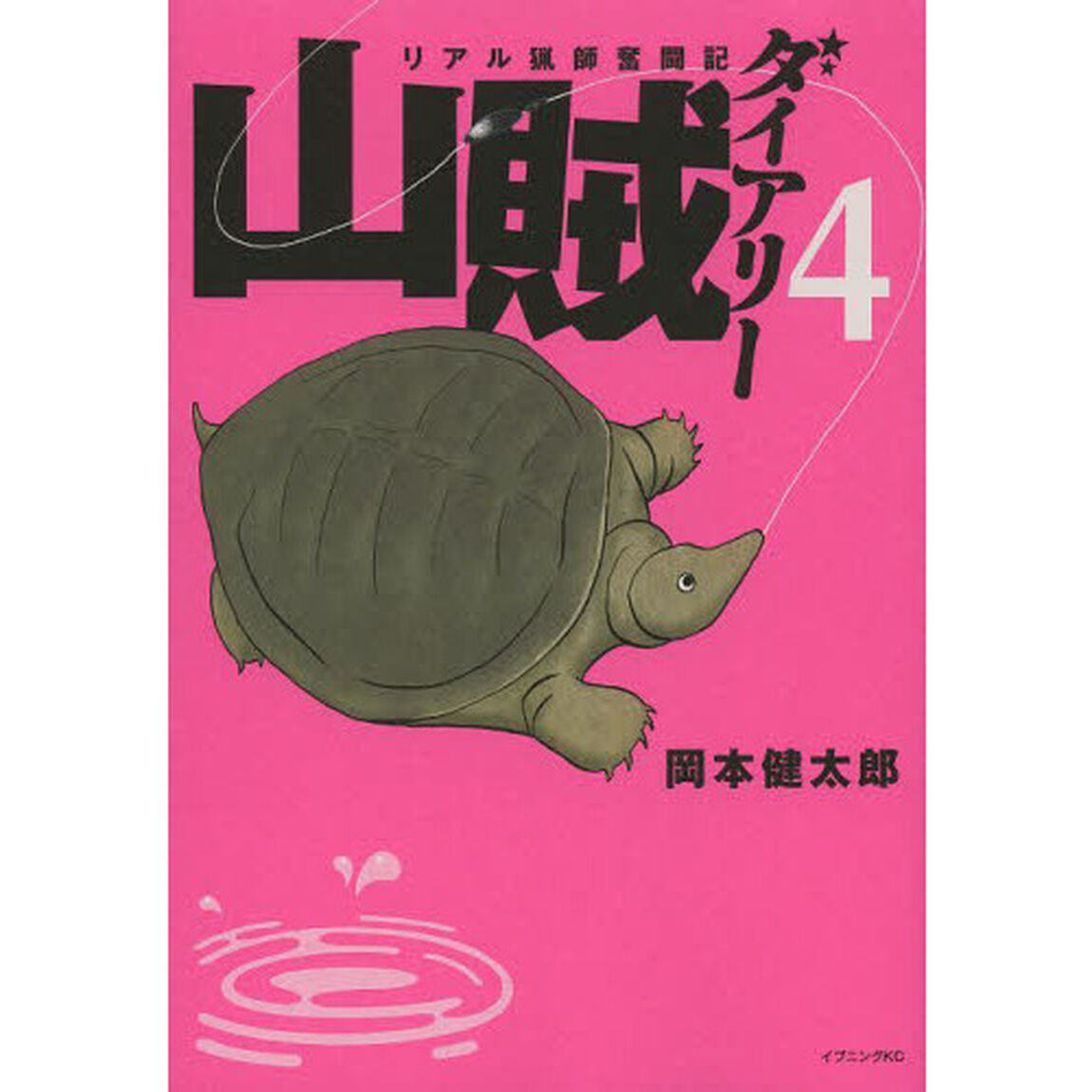 山賊ダイアリー　リアル猟師奮闘記　４