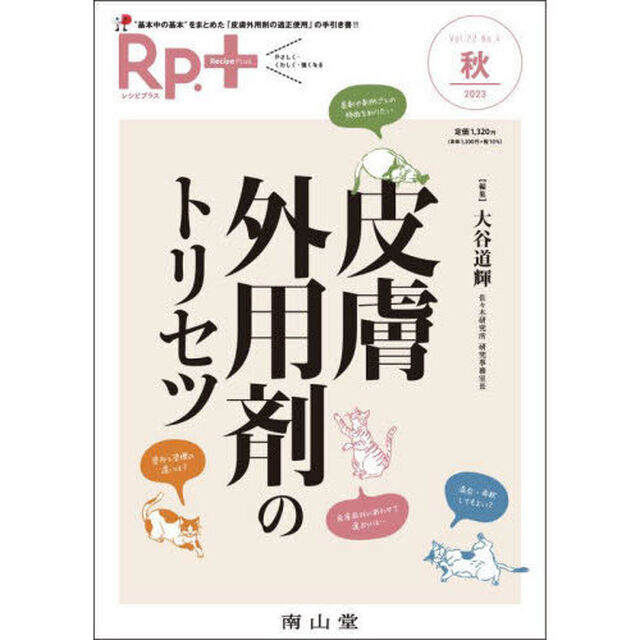 Ｒｐ．（レシピ）＋　やさしく・くわしく・強くなる　Ｖｏｌ．２２Ｎｏ．４（２０２３秋）「皮膚外用剤のトリセツ」