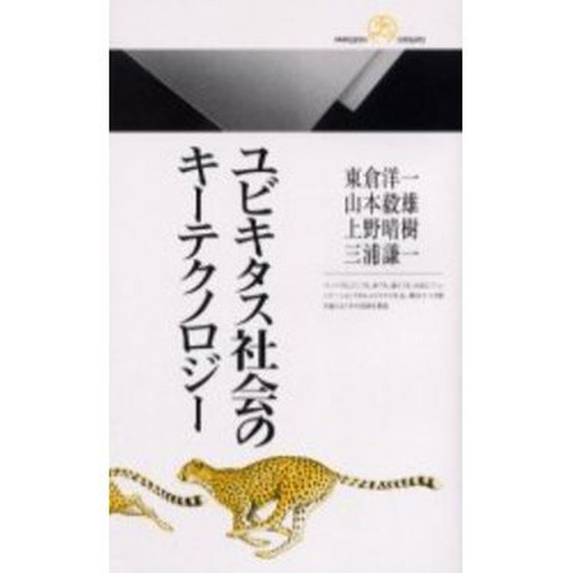 ユビキタス社会のキーテクノロジー