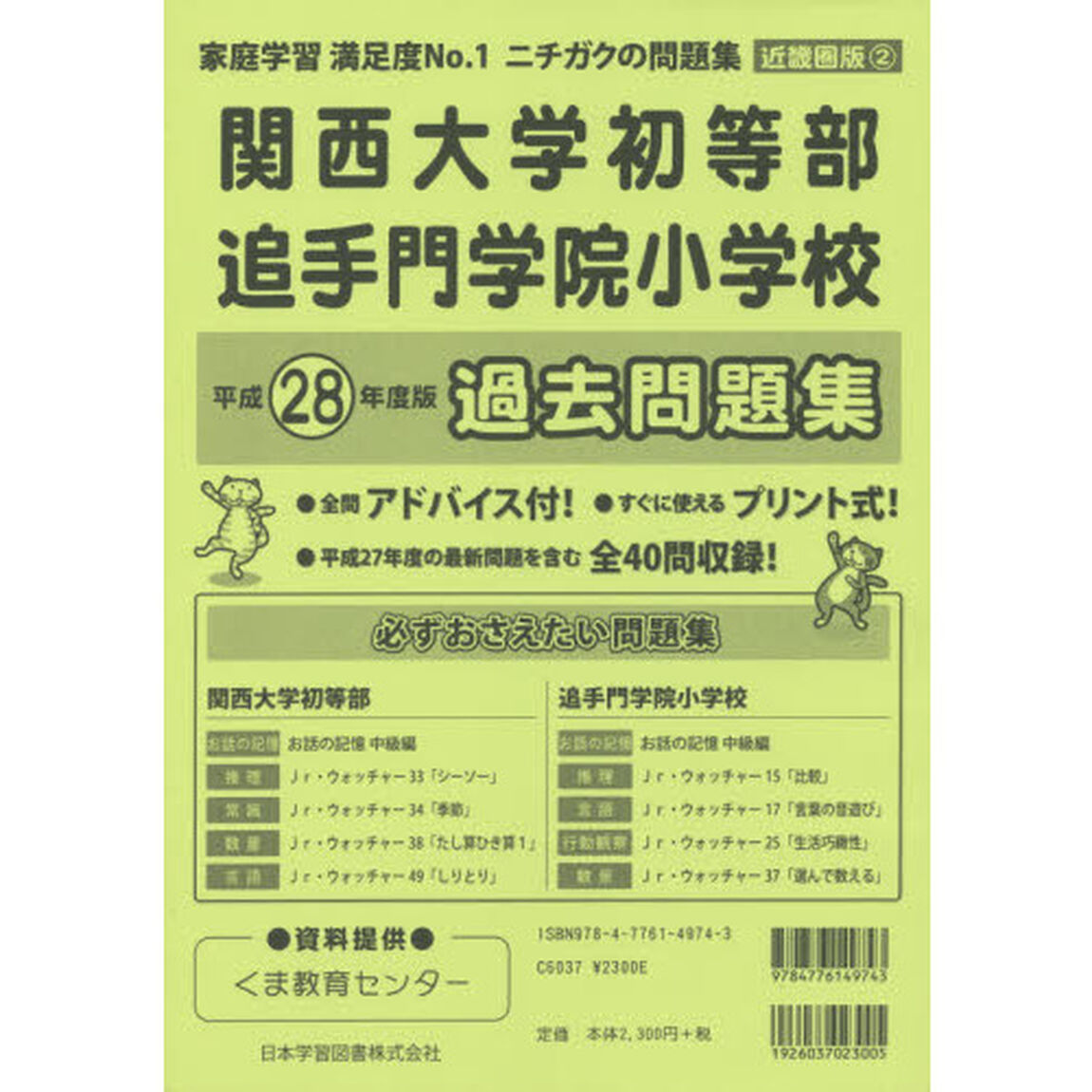 関西大学初等部・追手門学院小学校　過去問