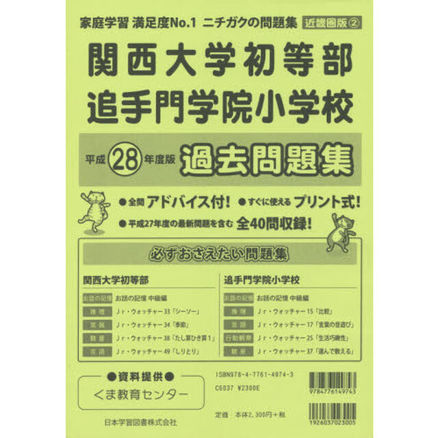 関西大学初等部・追手門学院小学校　過去問