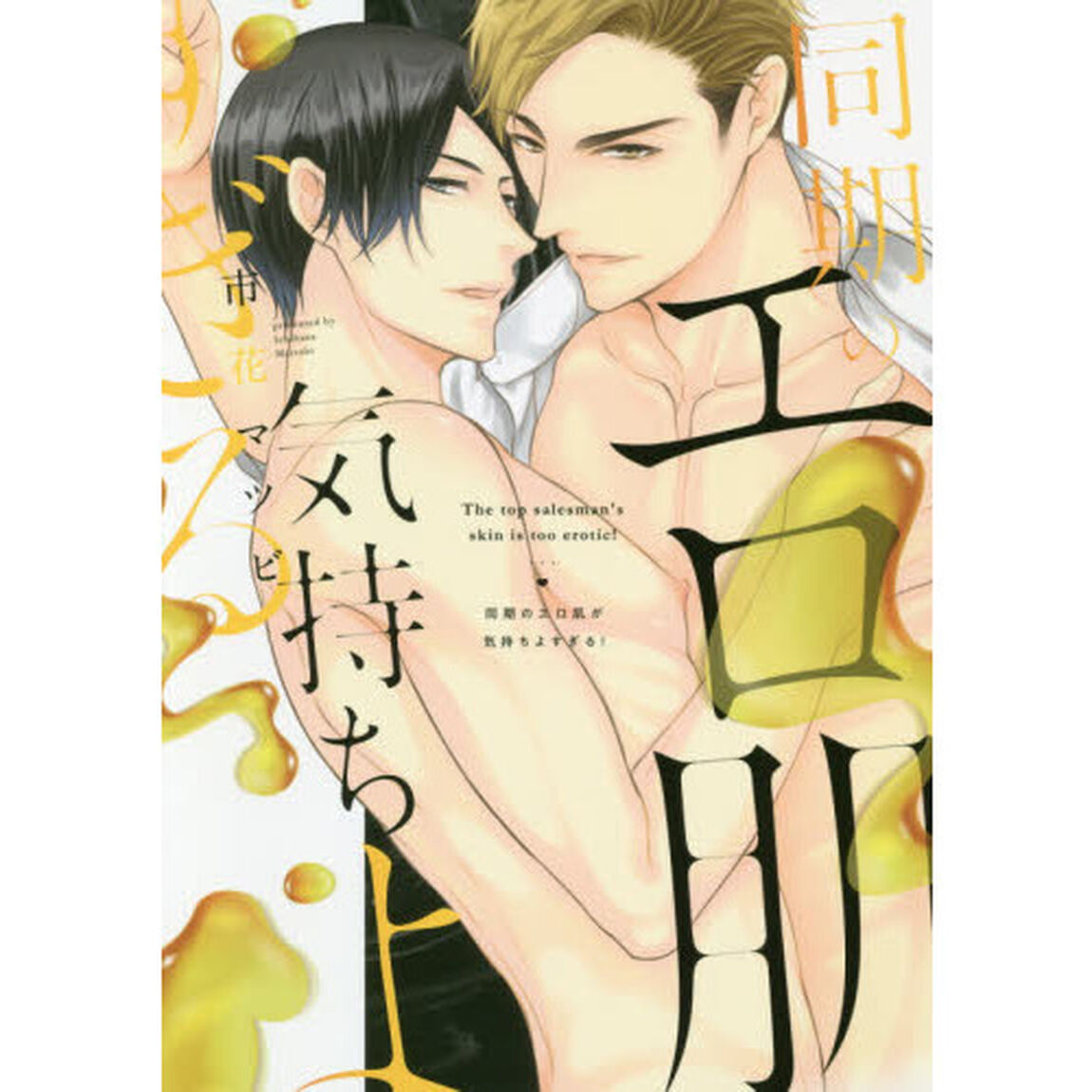 同期のエロ肌が気持ちよすぎる！