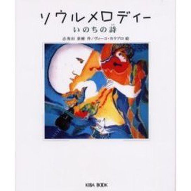 ソウルメロディー　いのちの詩