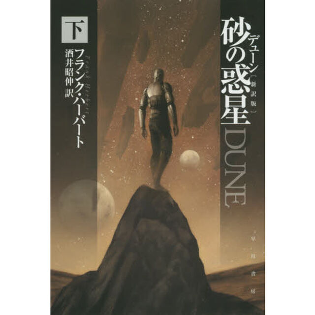 デューン砂の惑星　下「新訳版」