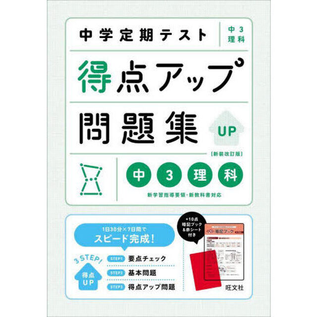 中学定期テスト得点アップ問題集中３理科「新装改訂版」