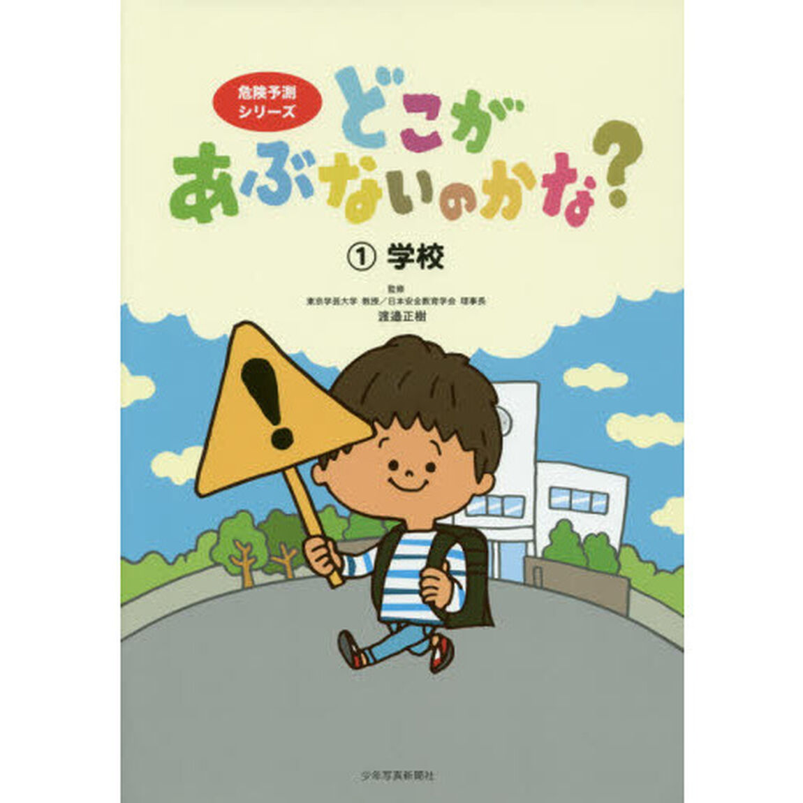 どこがあぶないのかな？　１「学校」