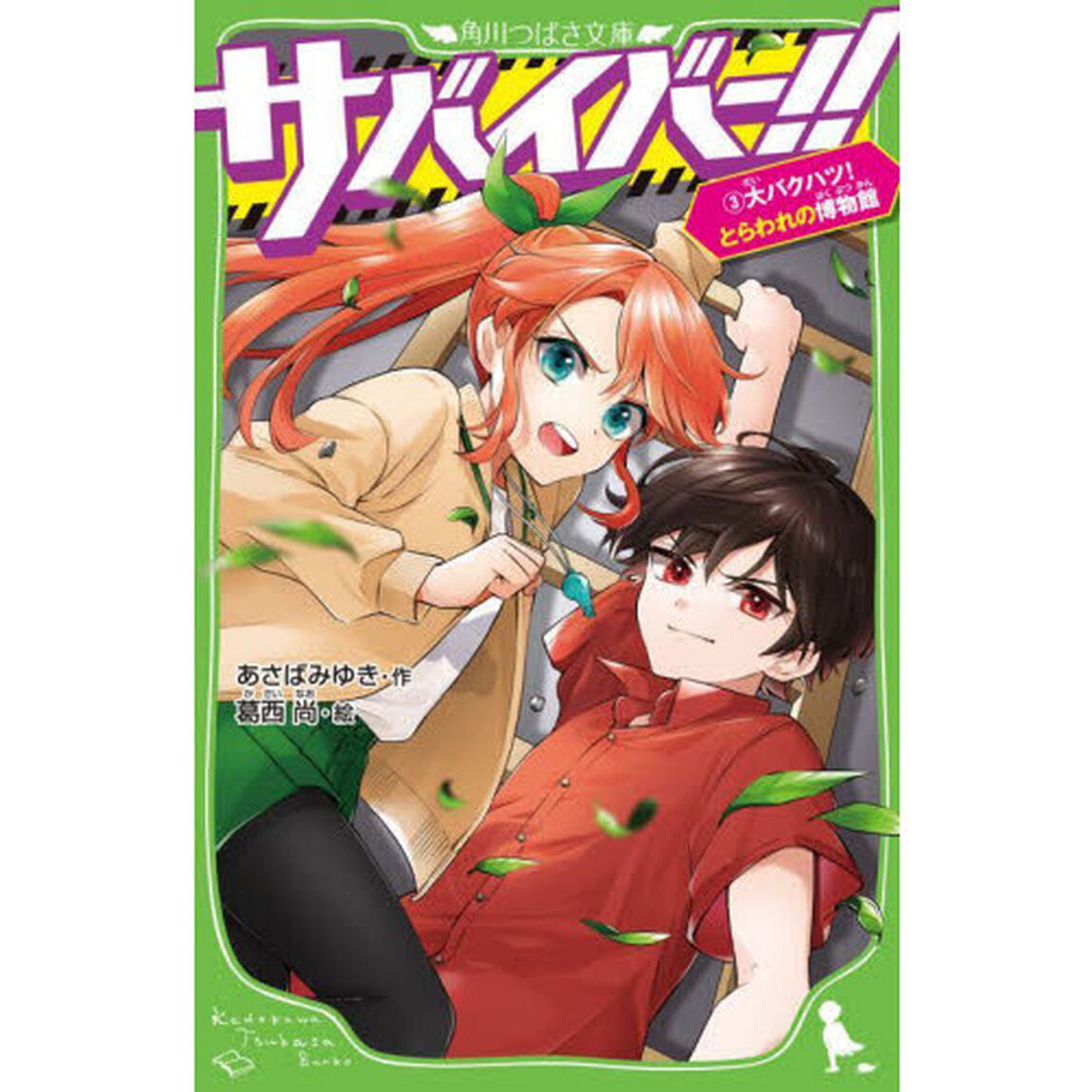 サバイバー！！　３「大バクハツ！とらわれの博物館」