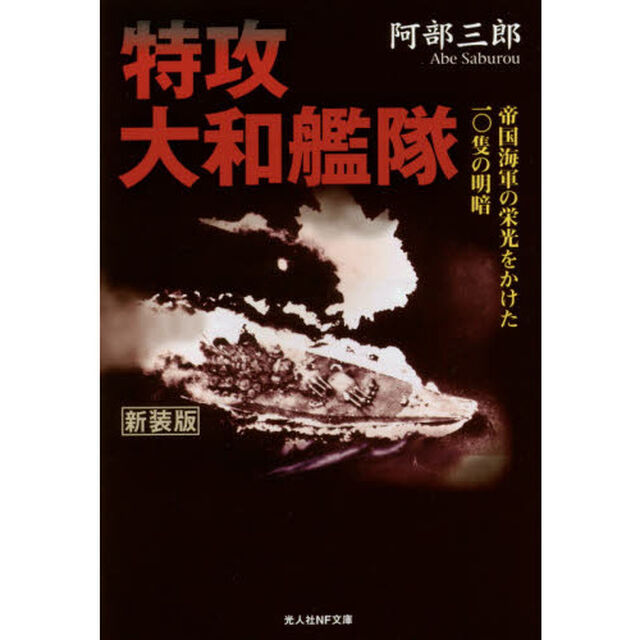 特攻大和艦隊　帝国海軍の栄光をかけた一〇隻の明暗　新装版