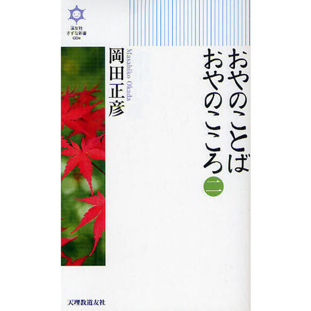 おやのことばおやのこころ　２
