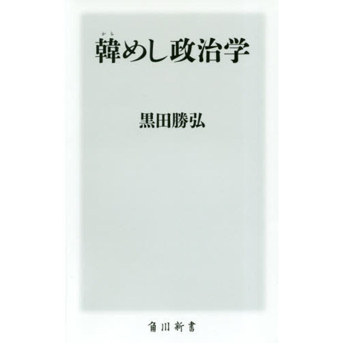 韓めし政治学