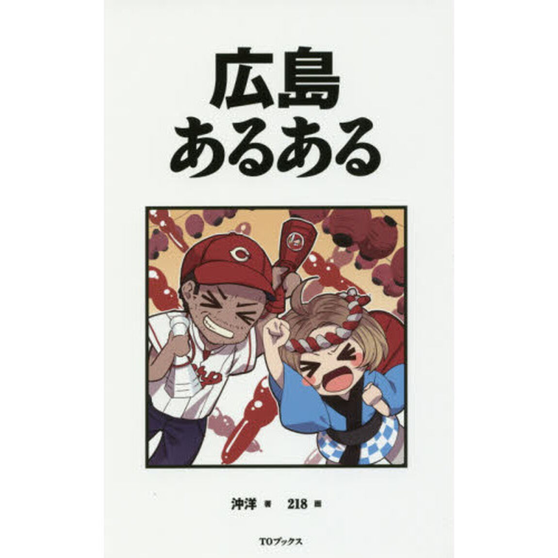 広島あるある
