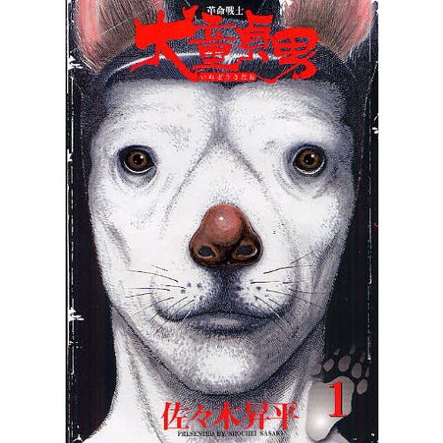 革命戦士犬童貞男　１