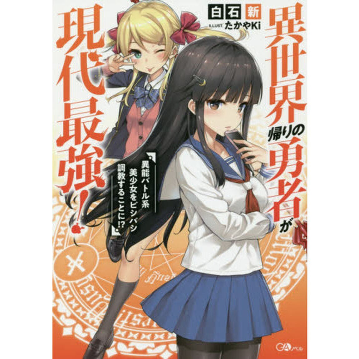 異世界帰りの勇者が現代最強！　異能バトル系美少女をビシバシ調教することに！？