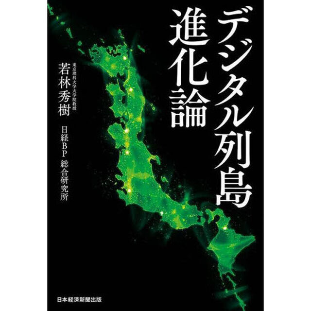 デジタル列島進化論
